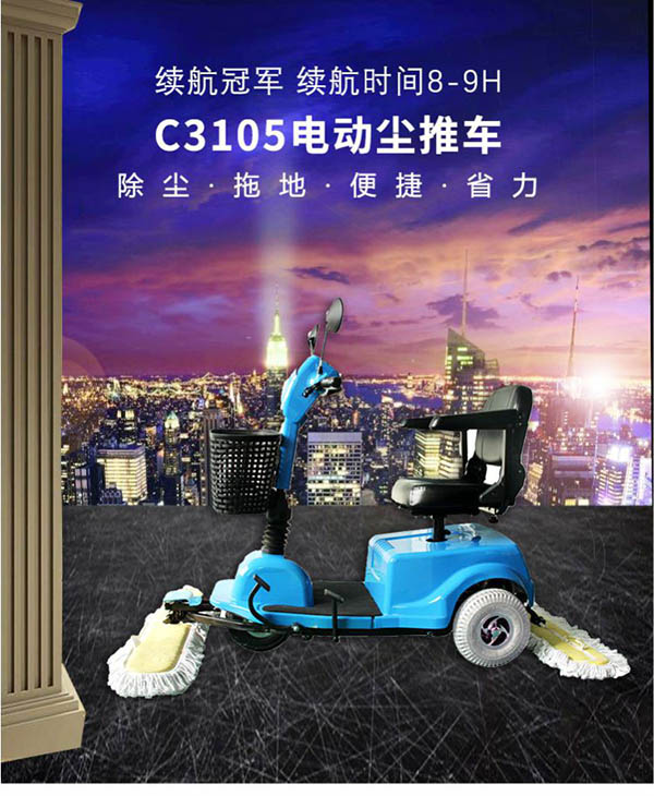 电动八宿尘推车C3105